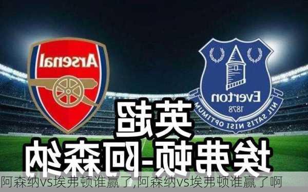 阿森纳vs埃弗顿谁赢了,阿森纳vs埃弗顿谁赢了啊