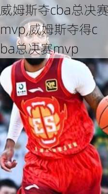 威姆斯夺cba总决赛mvp,威姆斯夺得cba总决赛mvp