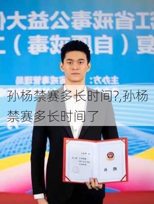 孙杨禁赛多长时间?,孙杨禁赛多长时间了