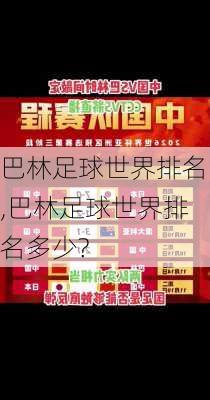 巴林足球世界排名,巴林足球世界排名多少?