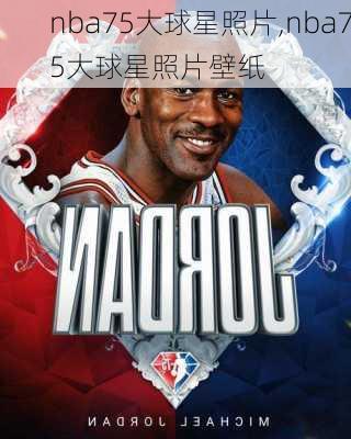 nba75大球星照片,nba75大球星照片壁纸