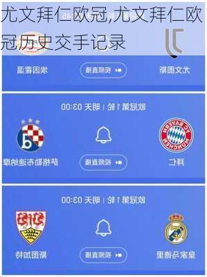 尤文拜仁欧冠,尤文拜仁欧冠历史交手记录