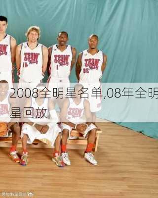 2008全明星名单,08年全明星回放