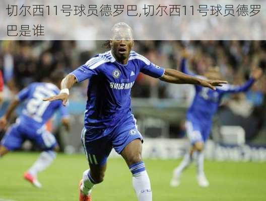 切尔西11号球员德罗巴,切尔西11号球员德罗巴是谁