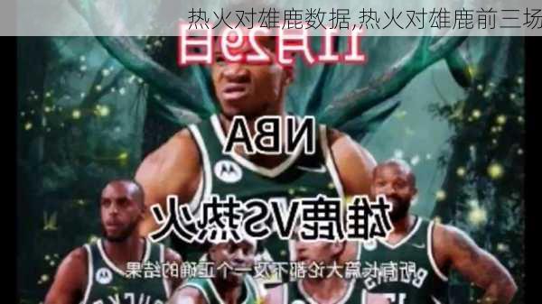 热火对雄鹿数据,热火对雄鹿前三场