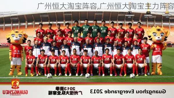 广州恒大淘宝阵容,广州恒大淘宝主力阵容