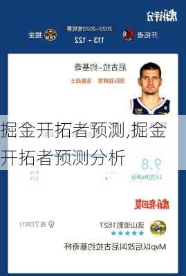 掘金开拓者预测,掘金开拓者预测分析