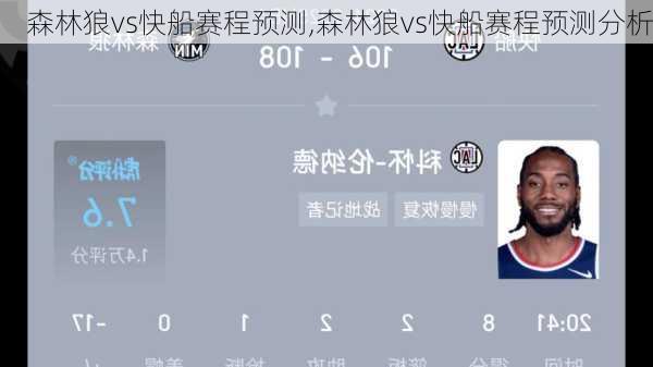 森林狼vs快船赛程预测,森林狼vs快船赛程预测分析