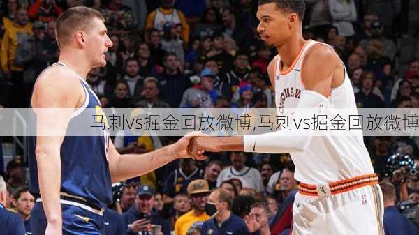 马刺vs掘金回放微博,马刺vs掘金回放微博