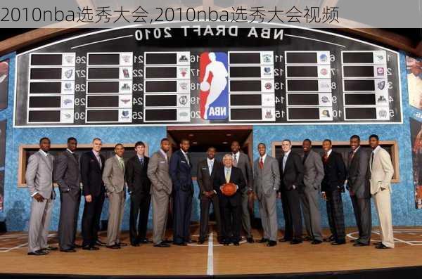 2010nba选秀大会,2010nba选秀大会视频