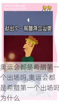 奥运会都是希腊第一个出场吗,奥运会都是希腊第一个出场吗为什么