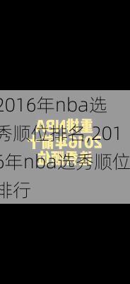 2016年nba选秀顺位排名,2016年nba选秀顺位排行