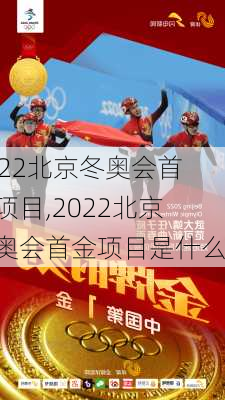 2022北京冬奥会首金项目,2022北京冬奥会首金项目是什么