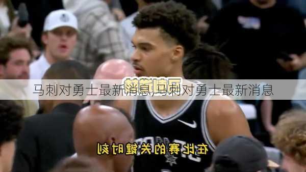 马刺对勇士最新消息,马刺对勇士最新消息