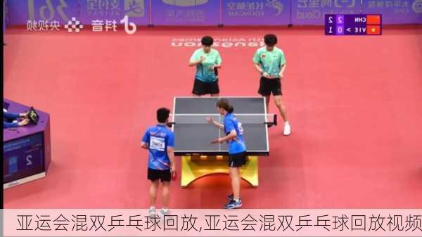 亚运会混双乒乓球回放,亚运会混双乒乓球回放视频