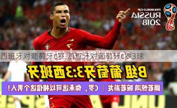 西班牙对葡萄牙c罗,西班牙对葡萄牙c罗3球