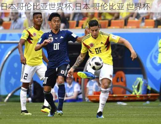 日本哥伦比亚世界杯,日本 哥伦比亚 世界杯