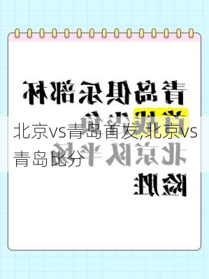 北京vs青岛首发,北京vs青岛比分