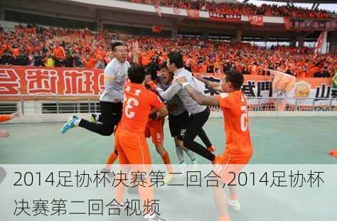 2014足协杯决赛第二回合,2014足协杯决赛第二回合视频
