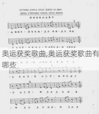 奥运获奖歌曲,奥运获奖歌曲有哪些