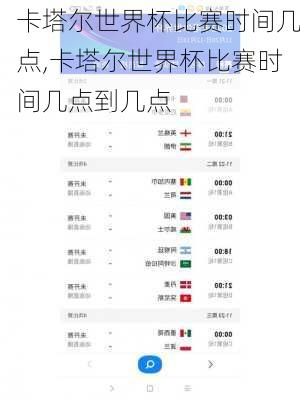 卡塔尔世界杯比赛时间几点,卡塔尔世界杯比赛时间几点到几点