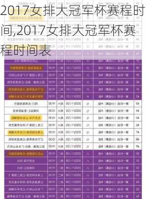 2017女排大冠军杯赛程时间,2017女排大冠军杯赛程时间表