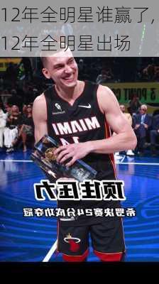 12年全明星谁赢了,12年全明星出场