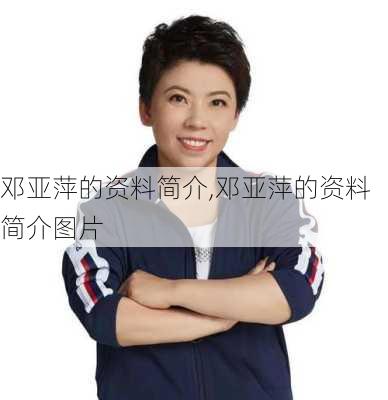 邓亚萍的资料简介,邓亚萍的资料简介图片