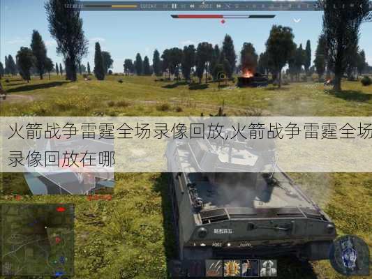 火箭战争雷霆全场录像回放,火箭战争雷霆全场录像回放在哪
