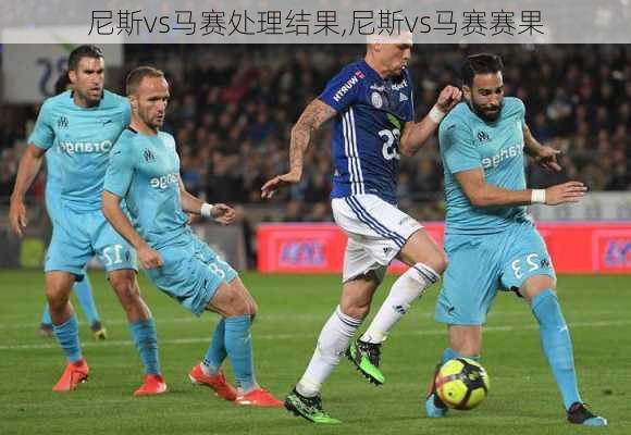 尼斯vs马赛处理结果,尼斯vs马赛赛果