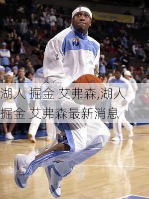 湖人 掘金 艾弗森,湖人 掘金 艾弗森最新消息