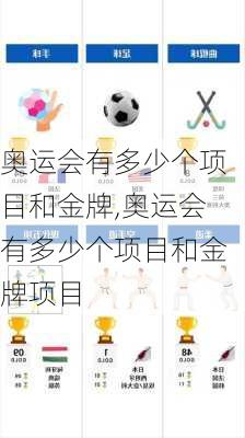 奥运会有多少个项目和金牌,奥运会有多少个项目和金牌项目
