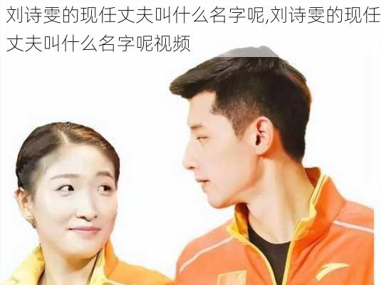 刘诗雯的现任丈夫叫什么名字呢,刘诗雯的现任丈夫叫什么名字呢视频