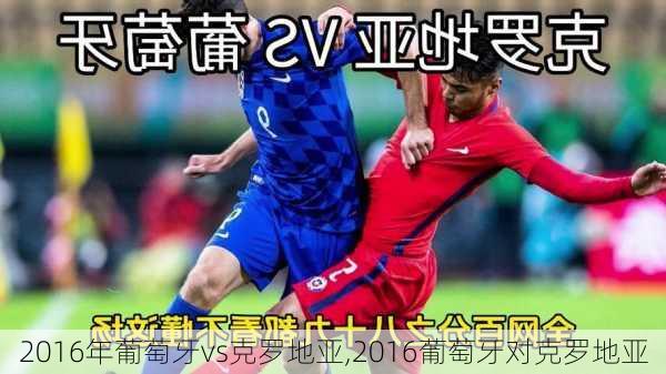 2016年葡萄牙vs克罗地亚,2016葡萄牙对克罗地亚