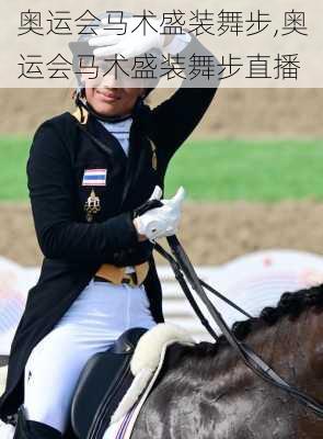 奥运会马术盛装舞步,奥运会马术盛装舞步直播
