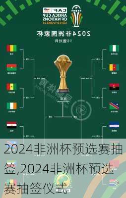 2024非洲杯预选赛抽签,2024非洲杯预选赛抽签仪式