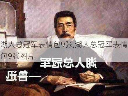 湖人总冠军表情包9张,湖人总冠军表情包9张图片