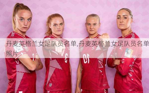 丹麦英格兰女足队员名单,丹麦英格兰女足队员名单照片