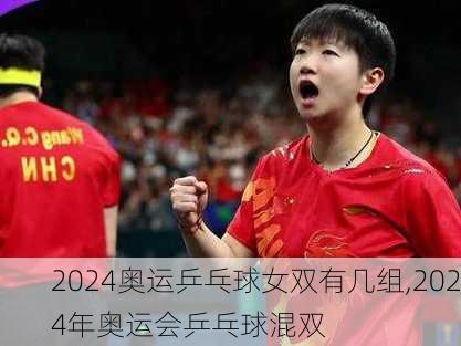 2024奥运乒乓球女双有几组,2024年奥运会乒乓球混双