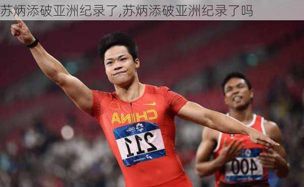 苏炳添破亚洲纪录了,苏炳添破亚洲纪录了吗