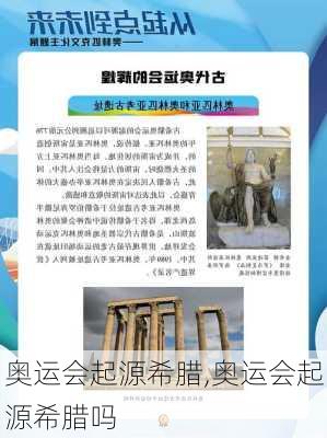 奥运会起源希腊,奥运会起源希腊吗