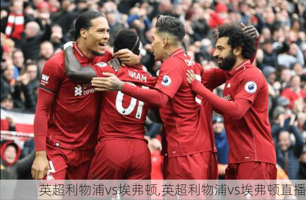 英超利物浦vs埃弗顿,英超利物浦vs埃弗顿直播