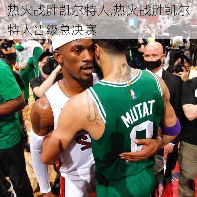 热火战胜凯尔特人,热火战胜凯尔特人晋级总决赛