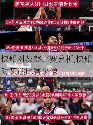 快船对灰熊比赛分析,快船对灰熊比赛录像