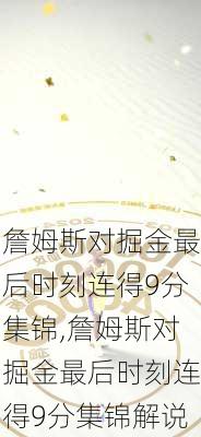 詹姆斯对掘金最后时刻连得9分集锦,詹姆斯对掘金最后时刻连得9分集锦解说