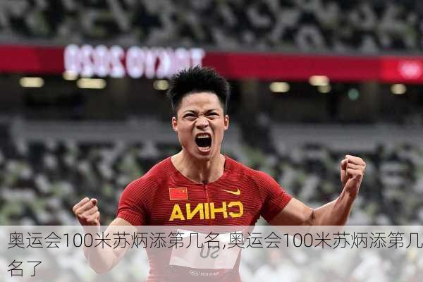 奥运会100米苏炳添第几名,奥运会100米苏炳添第几名了