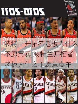 波特兰开拓者老板为什么不愿意卖,波特兰开拓者老板为什么不愿意卖车