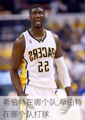 希伯特在哪个队,希伯特在哪个队打球