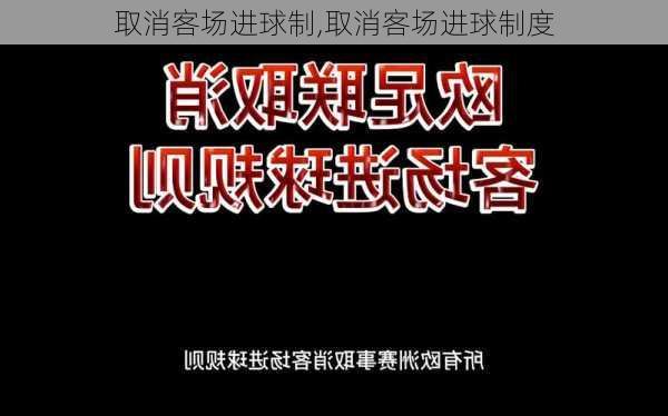 取消客场进球制,取消客场进球制度