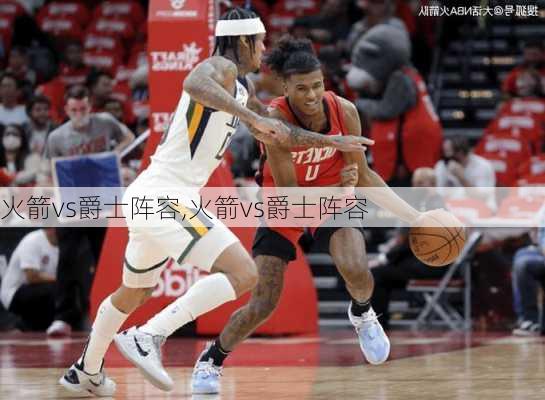 火箭vs爵士阵容,火箭vs爵士阵容